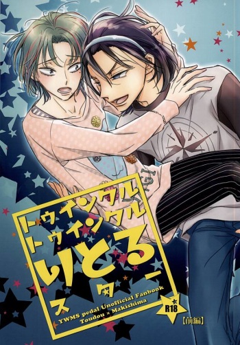 (Zenkai Cadence 6) [Neon Tetra (gara)] Twinkle Twinkle Little Star Zenpen (Yowamushi Pedal) cover