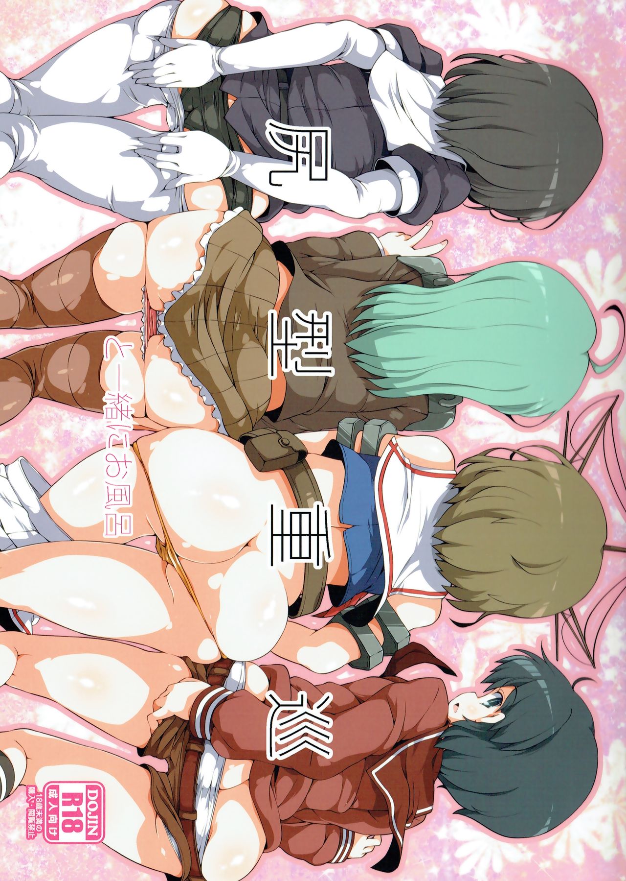 Shirigata Juujun to Issho ni Ofuro page 1 full