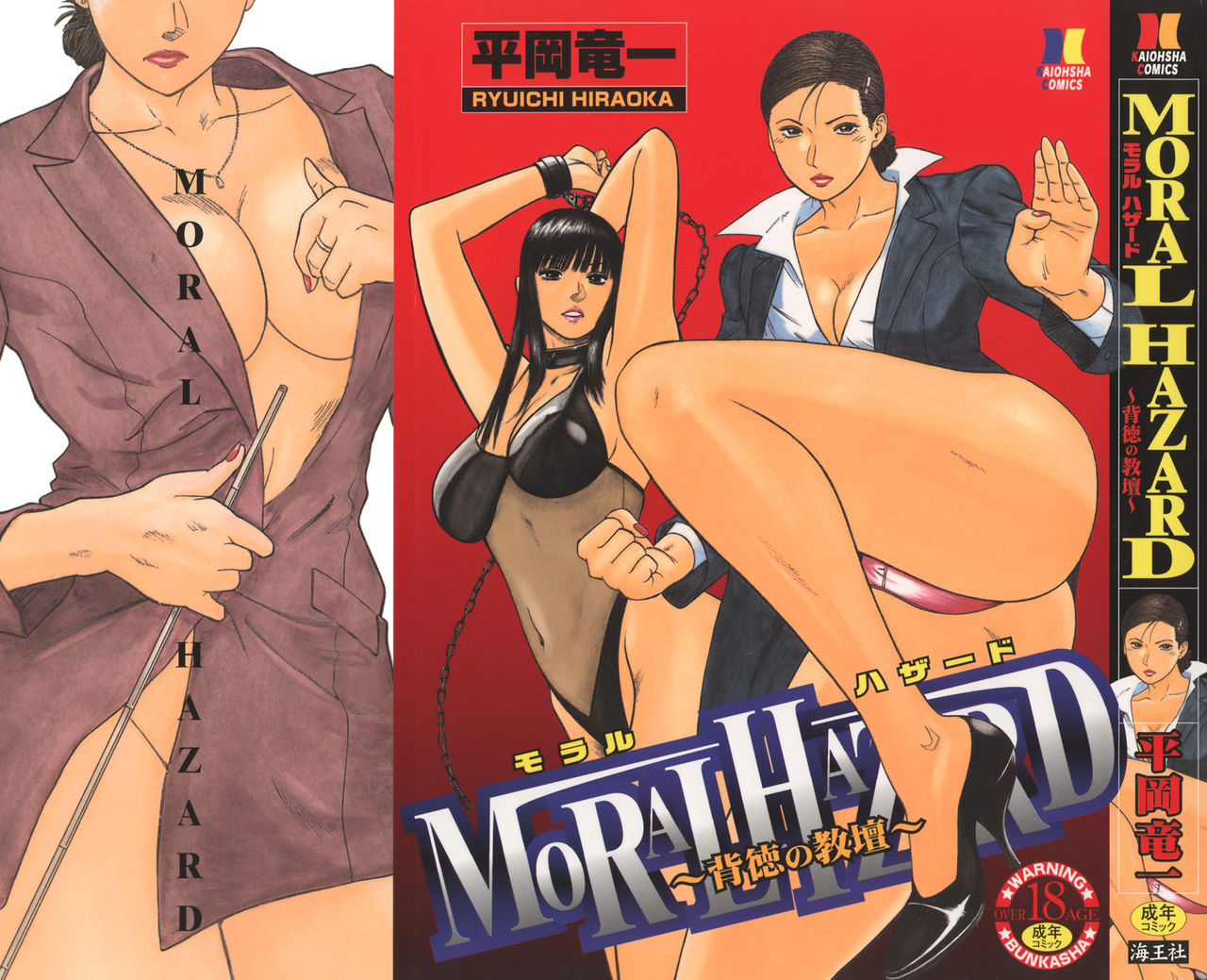 MORAL HAZARD ~Haitoku no Kyoudan~ page 1 full