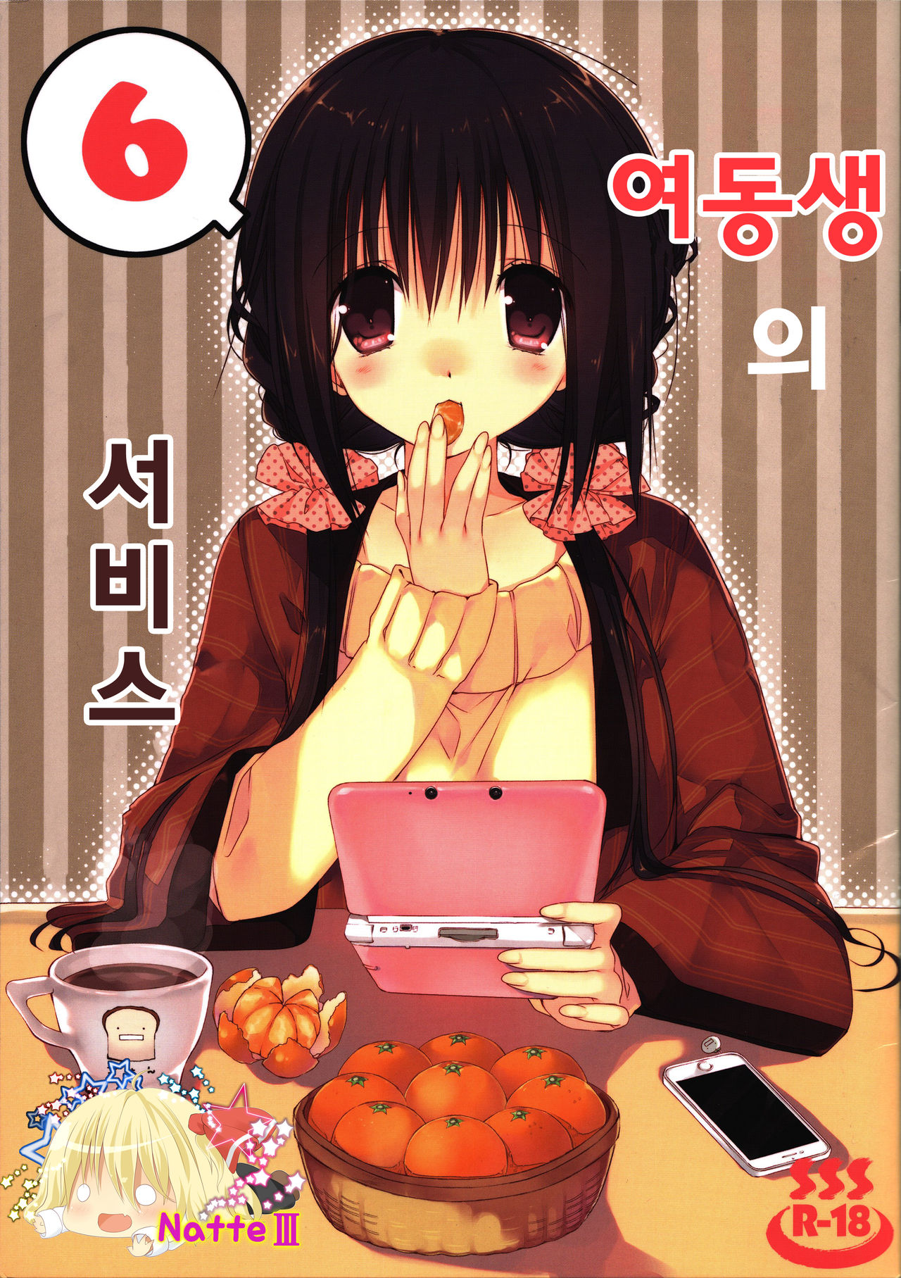 Imouto no Otetsudai 6 | 여동생의 서비스 6 page 1 full