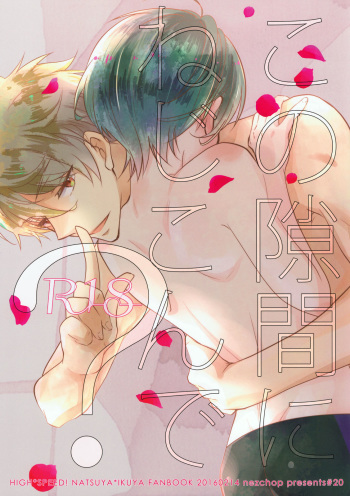 (Splash!Hi) [Nezchop (Nezu)] Kono Sukima ni Nejikonde? (High☆Speed! -Free! Starting Days-) cover
