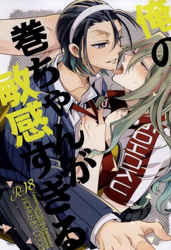 (SUPER24) [COCO (Susugu)] Ore no Maki-chan ga Binkan Sugiru (Yowamushi Pedal) cover