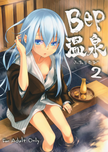 (C89) [infinity line (Misato Nana)] Bep Onsen Futaritabi 2 (Kantai Collection -KanColle-) cover