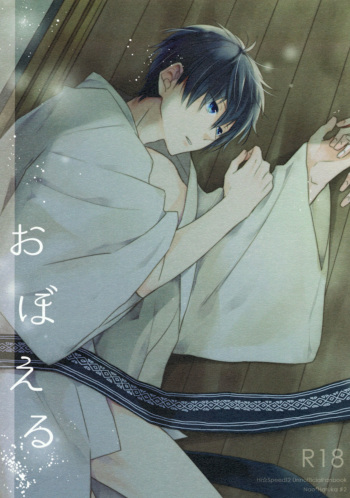 (Renai Endorphin 4) [LAPISLAZULI*** (Aoi Tomomi)] Oboeru (High☆Speed! -Free! Starting Days-) cover