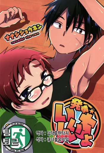 (C89) [Nanashi Shounen (7c)] Hatsujou Iincho [Korean] [팀 퇴근] cover