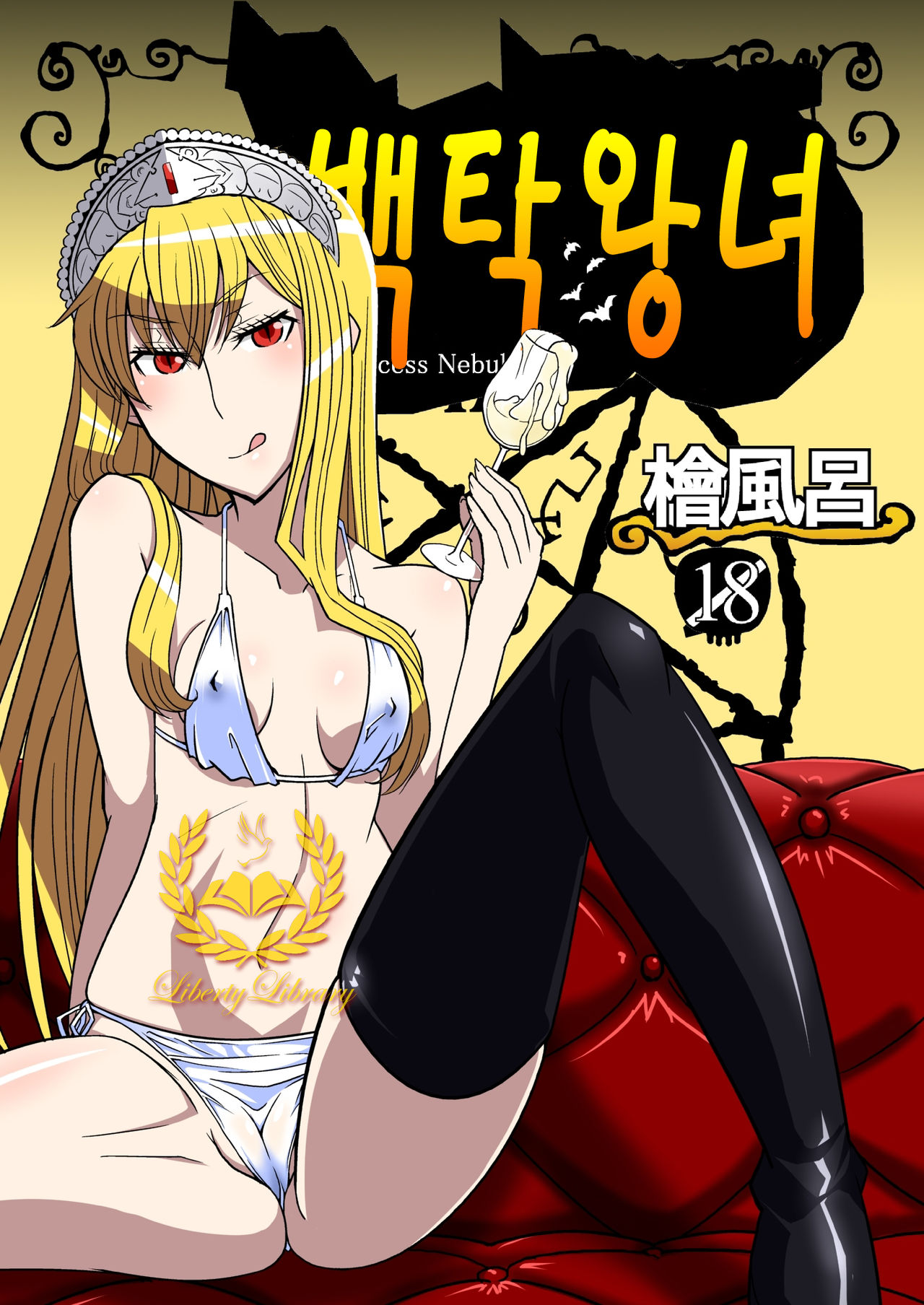 Hakudaku Oujo | 백탁왕녀 page 1 full