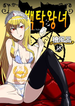 Hakudaku Oujo | 백탁왕녀