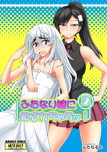 [Futanarun (Kurenai Yuuji)] Futanari Musume ni Okasarechau! 2 [Korean] [Digital] cover