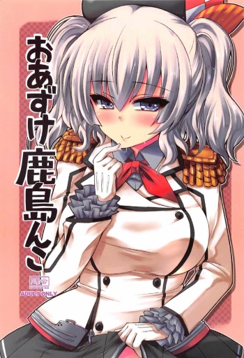 (C91) [KURUBUSI-KAI (Shinshin)] Oazuke Kashimanko (Kantai Collection -KanColle-) cover