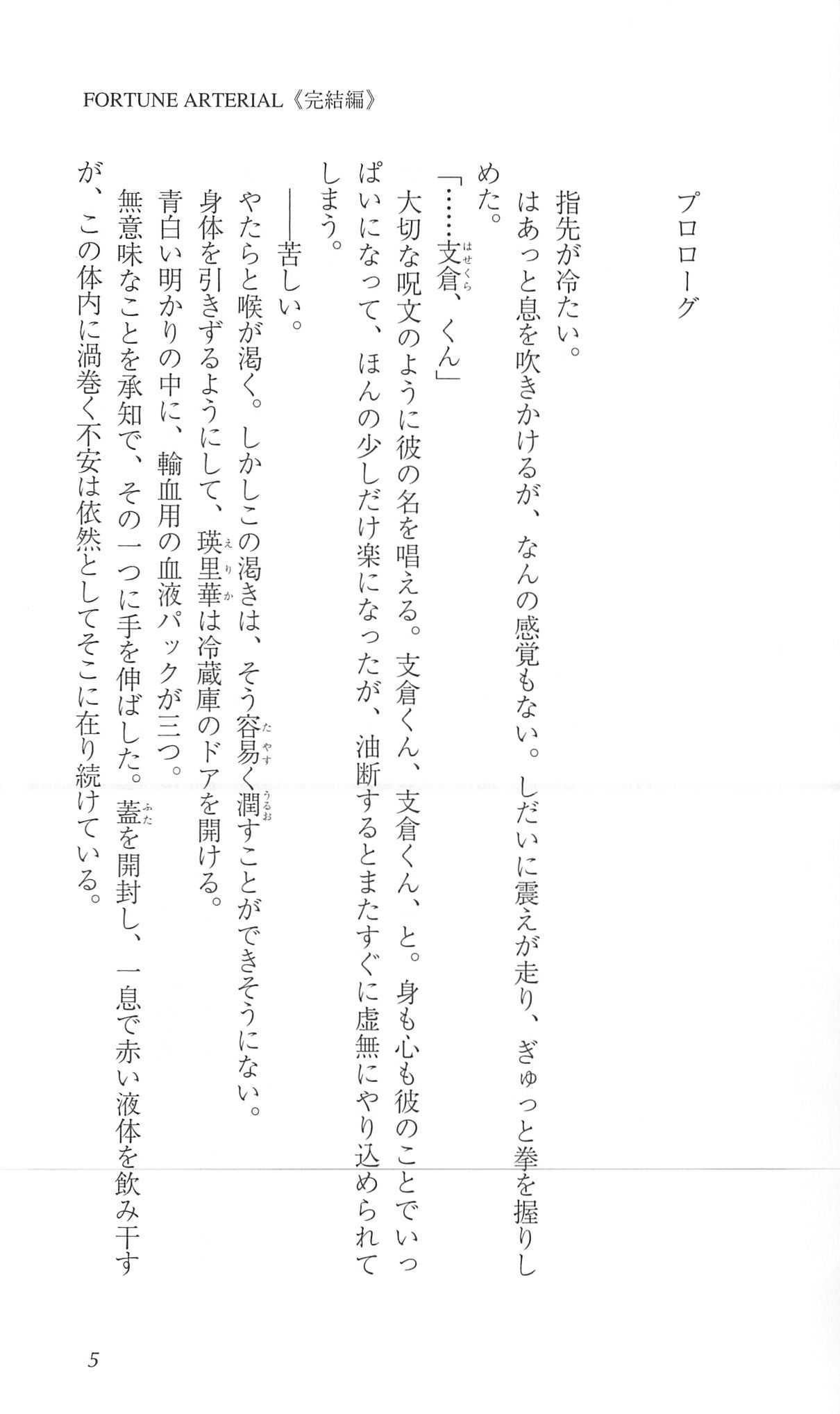 FORTUNE ARTERIAL 完結編 page 12 full