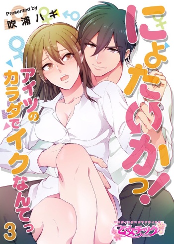 [Fukura Hagi] Nyotaika! Aitsu no karada de iku nante. 3 cover
