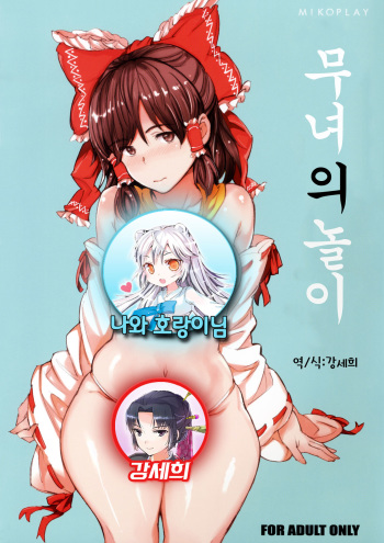(Reitaisai 13) [Egao de Bouryoku (mogg)] Mikoasobi (Touhou Project)[Korean] cover