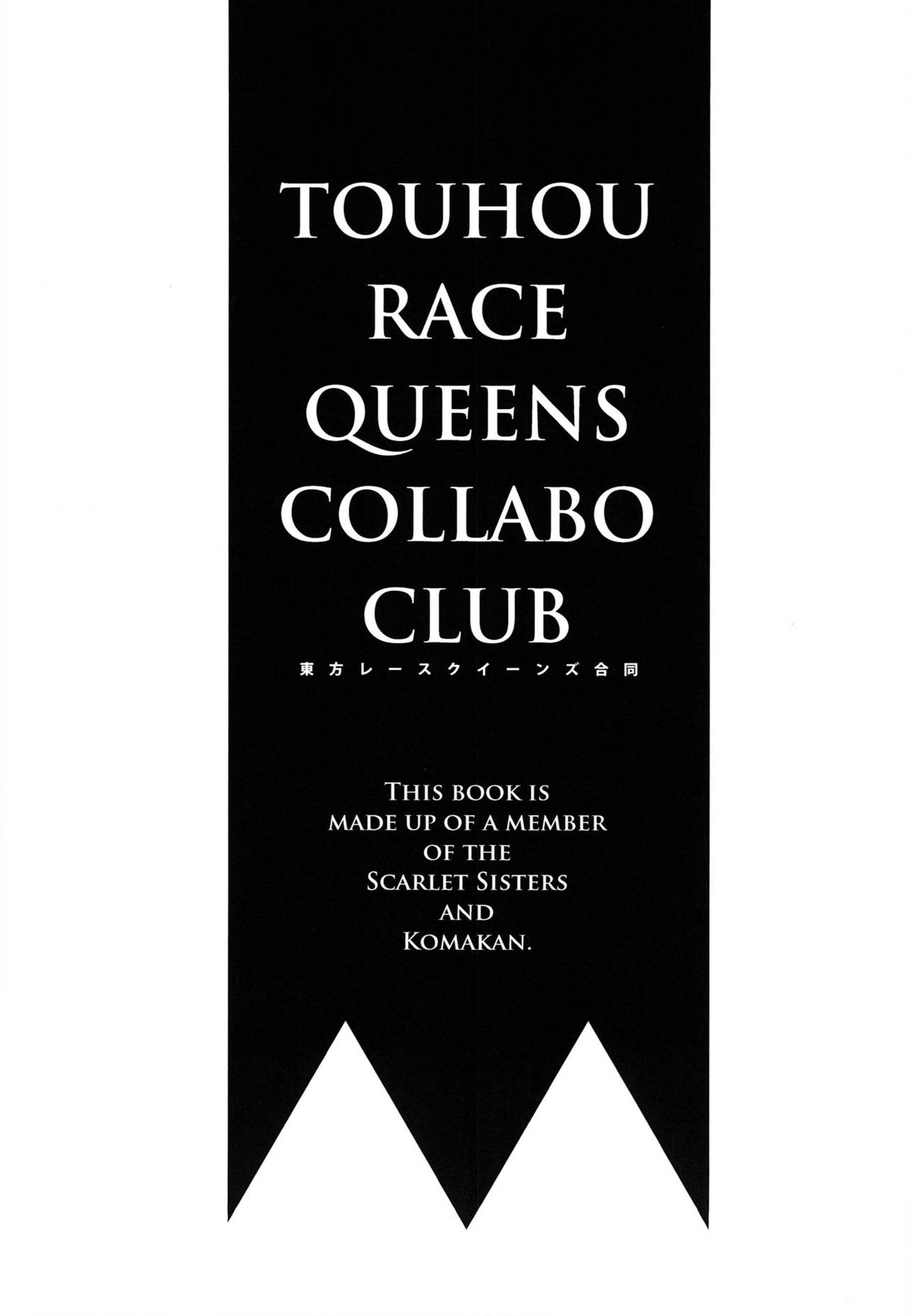 TOUHOU RACE QUEENS COLLABO CLUB -SCARLET SISTERS- page 2 full