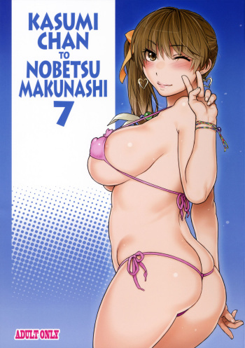 (C90) [SIRIUS. (Kiriyama Taichi)] Kasumi-chan to Nobetumakunashi 7 (Dead or Alive) cover