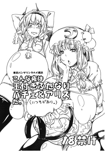 (Futaket 5) [Tokyo Bungeling Bay Yokohama (Kurori, Ayachi)] Konna Yoru wa Tamatsuki Futanari  Patche & Alice da. (Itsumo Doori.) (Touhou Project) cover