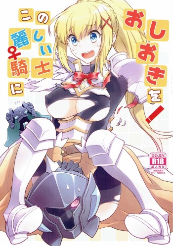 [Kukuya (ckj)] Kono Uruwashii Onna Kishi ni Oshioki o! (Kono Subarashii Sekai ni Syukufuku o!) cover