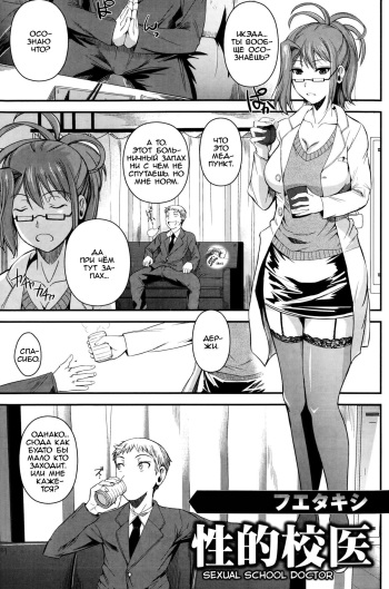 [Fuetakishi] Seiteki Koui | Sexual School Doctor (COMIC HANA-MAN 2014-10) [Russian] [dozer] cover