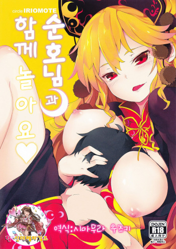 (Shuuki Reitaisai 2) [IRIOMOTE (Saryuu)] Junko-san to Asobimasho | 순호님과 함께 놀아요 (Touhou Project) [Korean] [팀신데렐라걸즈] cover
