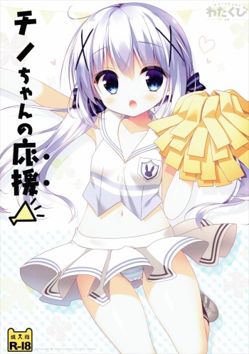 (COMIC1☆10) [Watakubi (Sasai Saji)] Chino-chan no Ouen (Gochuumon wa Usagi Desu ka?) cover