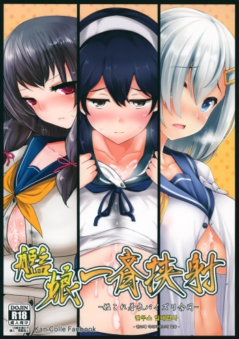 (C87) [Hakuginmokusei (Various)] Kanmusu Issei Kyousha (Kantai Collection -KanColle-) [Korean] cover