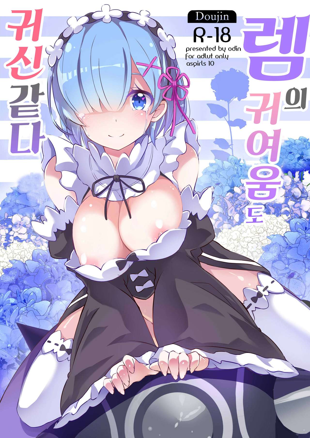Rem no Kawaisa mo Onigakatteiru page 1 full