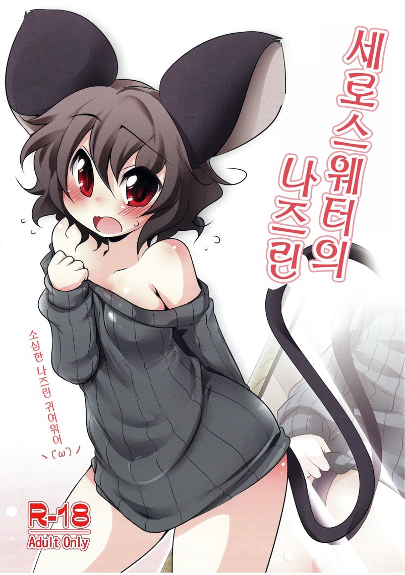 TateSweater no Nazrin | 세로스웨터의 나즈린 page 1 full