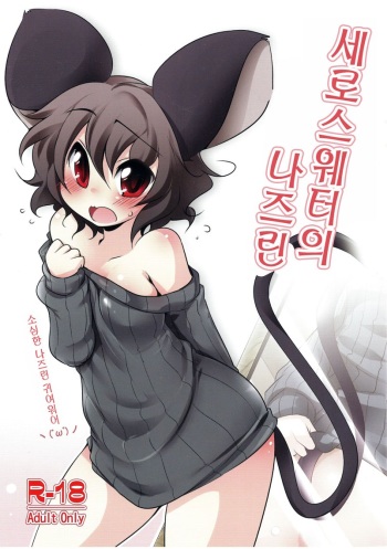 (Reitaisai 9) [Akikaze Asparagus (Aki)] TateSweater no Nazrin | 세로스웨터의 나즈린 (Touhou Project) [Korean] cover