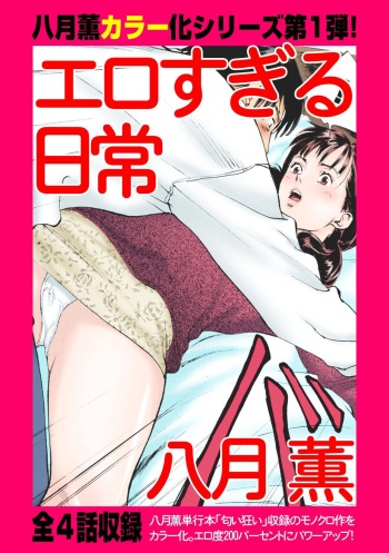 [Hazuki Kaoru] Ero Sugiru Nichijo cover