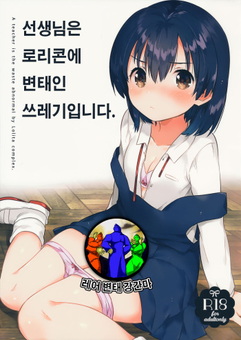(SC2016 Autumn) [squeezecandyheaven (Ichihaya)] Sensei wa Lolicon de Hentai no Kuzu [Korean] [레어 변태 강간마] cover