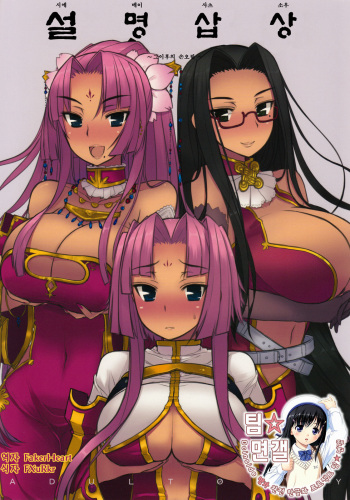 (C76) [Kotoshiki (Mukojima Tenro)] Shemei Sassou | 설명삽상 (Koihime Musou) [Korean] [팀☆면갤] cover
