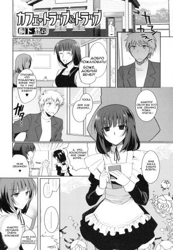 [Kirimoto Yuuji] Cafe Trap&Trap (Otoko no Ko-llection! II) [Russian] [Vladislavis] cover