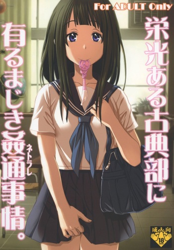 [St.Rio] Eikou aru Kotenbu ni arumajiki Kantsuu Jijou (Hyouka) [Digital] cover