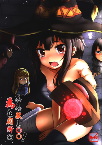 (PF25) [Hiramani (Ginhaha)] Giving ○○ to Megumin in the Toilet! (Kono Subarashii Sekai ni Syukufuku o!) [Spanish] [Shadow Hunter] cover