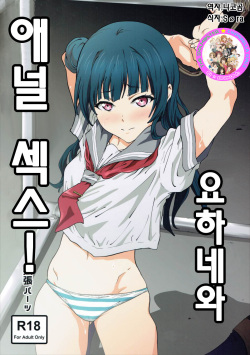 Yohane to Analx!