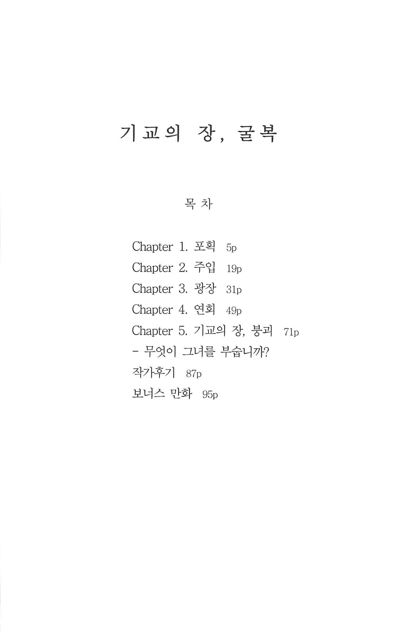 기교의 장, 굴복 page 5 full
