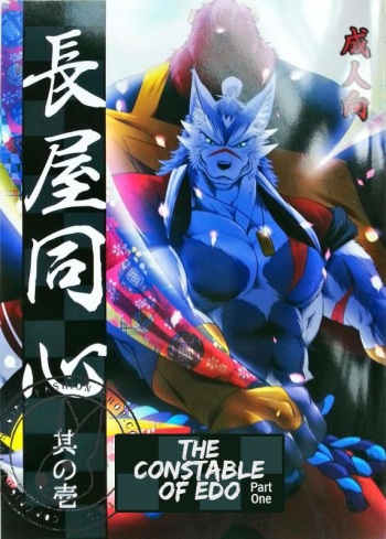 (C89) [Komebitsu (Shamoji)] Nagaya Doushin sono ichi | The Constable of Edo part one [English] {Leon990 Scanlations} cover