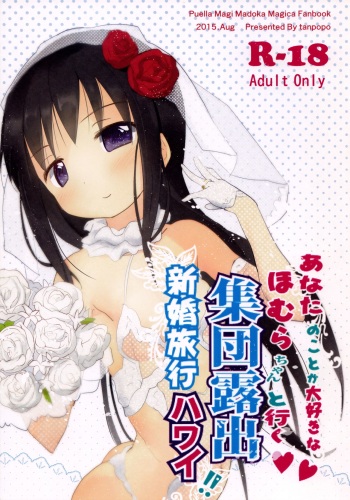 (C88) [Tanpopo (Anshin Mama)] Anata no Koto ga Daisuki na Homura-chan to Iku Shuudan Roshutsu Shinkon Ryokou Hawaii!! (Puella Magi Madoka Magica) cover
