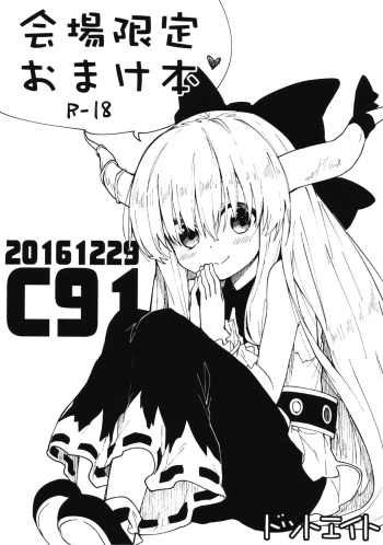 (C91) [Dot Eito (Sawayaka Samehada)] Kaijou Gentei Omake Bon (Touhou Project) cover