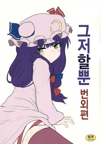 (C85) [Fugudoku (Katou Fuguo)] Suru dake Bangai. (Touhou Project) [Korean] [팀동방프로젝트] cover