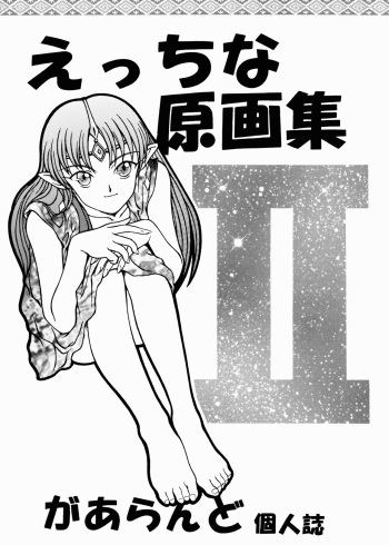 (CR30) [Rehabilitation (Garland)] Ecchi na Genga Shuu II (Various) cover