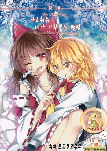 (Shuuki Reitaisai 2) [Otukimidango (Uruu)] Oshiete, Anata no Aishikata (Touhou Project) [Korean] [팀 뀨뀨꺄꺄 + 팀 동방프로젝트] cover