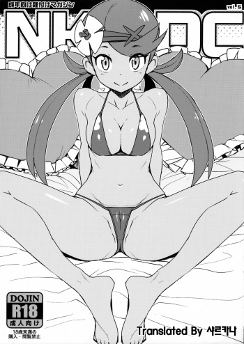(C91) [Funi Funi Lab (Tamagoro)] NKDC Vol. 5 (Pokémon) [Korean] [샤르카나] [Decensored] cover