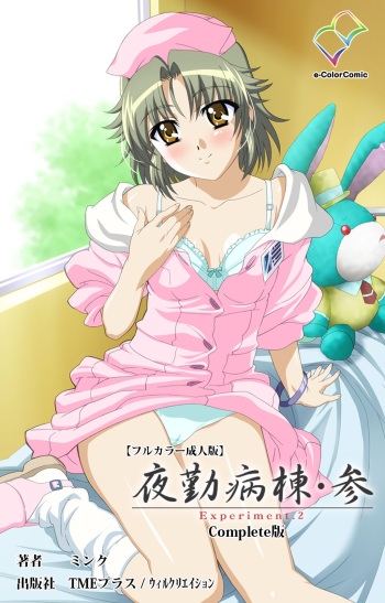 [Mink] [Full Color Seijin Han] Yakin Byoutou・San Experiment.2 Complete Ban [Digital] cover