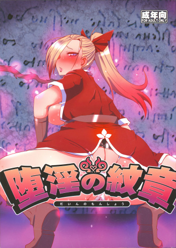 (C88) [YOMOTHUHIRASAKA (bbsacon)] Dain no Monshou (Dragon Quest Heroes) cover