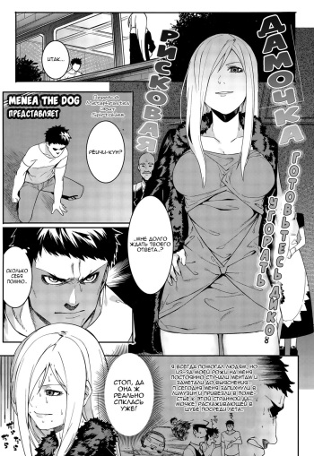 [Menea The Dog] Yabana Onna | Рисковая дамочка (COMIC Megastore Alpha 2015-09) [Russian] [﻿Metaphrastes] cover