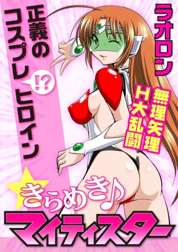 [Lao Long] Seigi no Cosplay(!?) Heroine Muriyari H Dairantou Kirameki Mighty Star cover