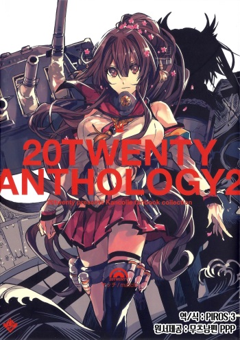 (Houraigekisen! Yo-i! 23Senme!) [20twenty (Match)] 20TWENTY ANTHOLOGY 2 (Kantai Collection -KanColle-) [Korean] [PIROS 3] cover