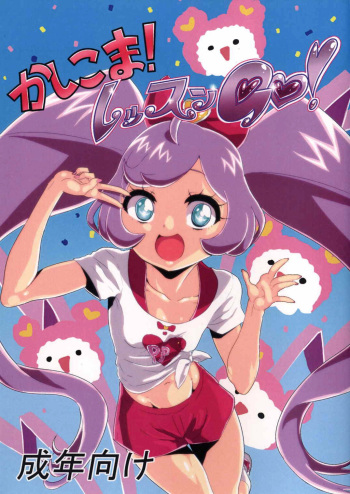(C88) [S Jikousaten (Seritsumi)] Kashikoma! Lesson GO! (PriPara) cover
