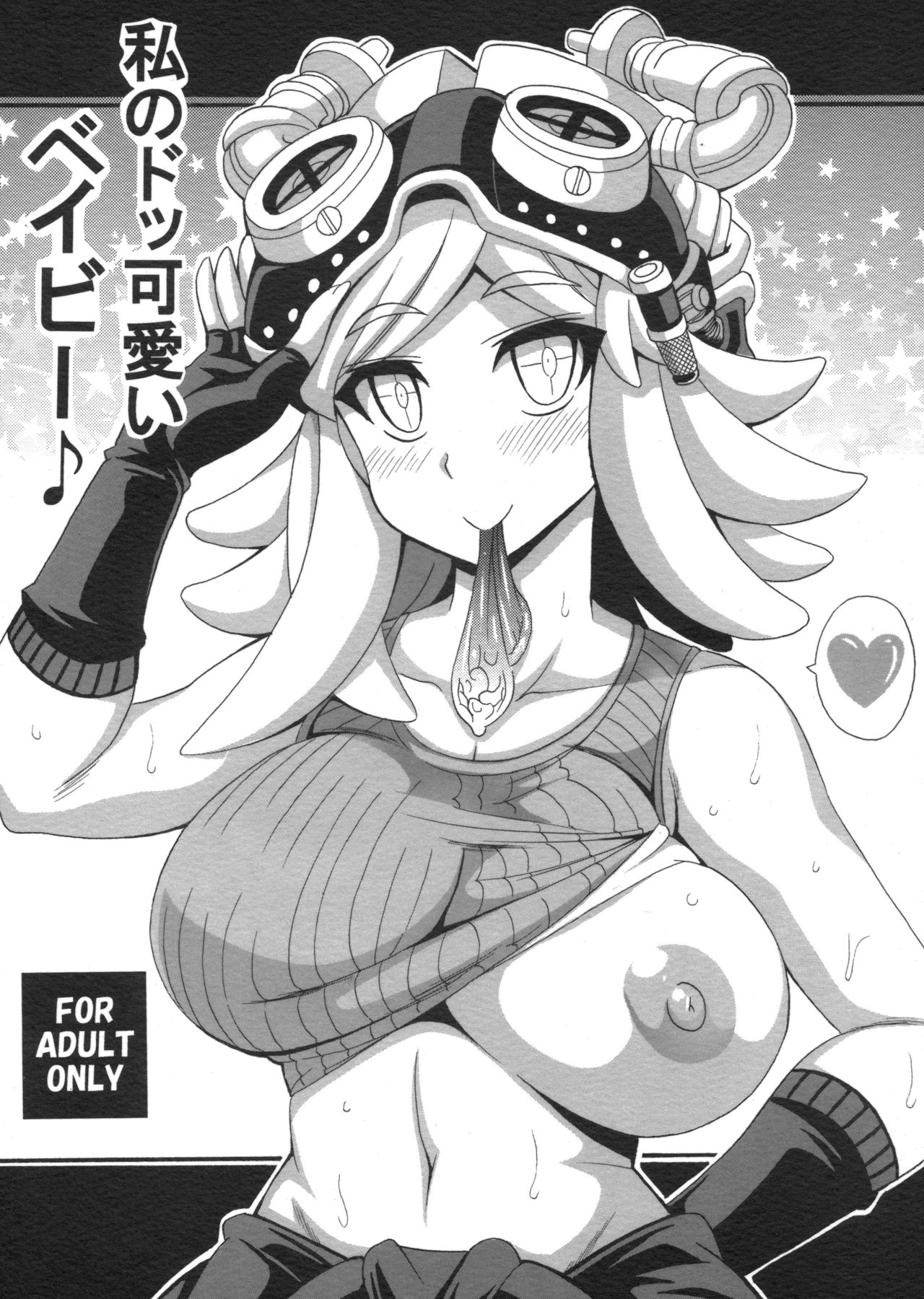 Watashi no Dokkawaii Baby page 1 full