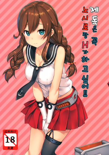 (C90) [Jenoa Cake (TakayaKi)] Teitoku wa Doushite mo Noshiro to H ga Shitai!! (Kantai Collection -KanColle-) [Korean] cover